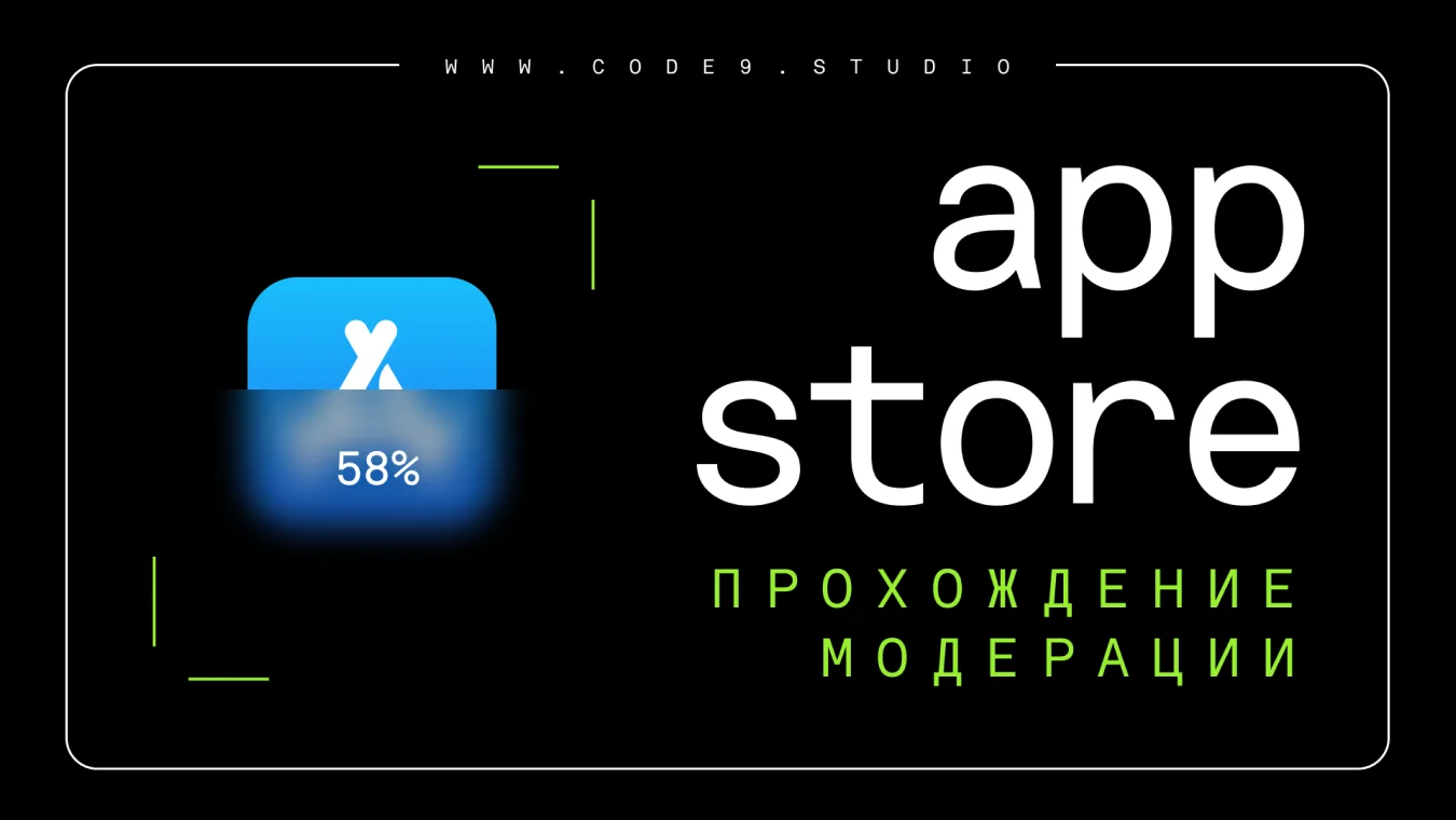 Как пройти модерацию App Store в 2024-м и что учесть, чтобы релиз прошёл в срок