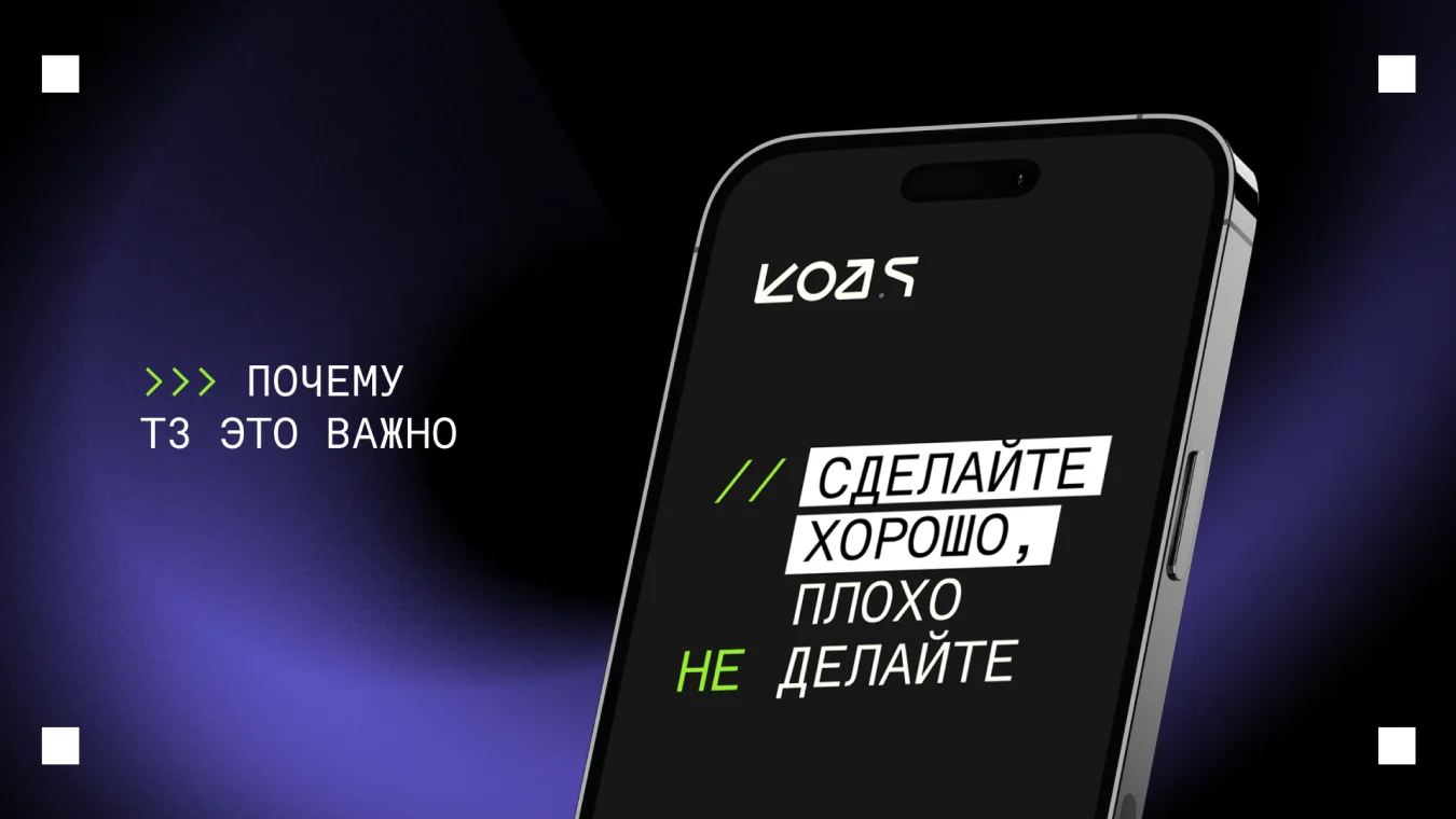 Как написать ТЗ для приложения: гайд для тех, кто не сильно разбирается в разработке